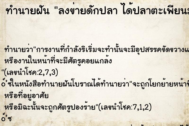 ทำนายฝัน ลงข่ายดักปลา ได้ปลาตะเพียนมากมาย